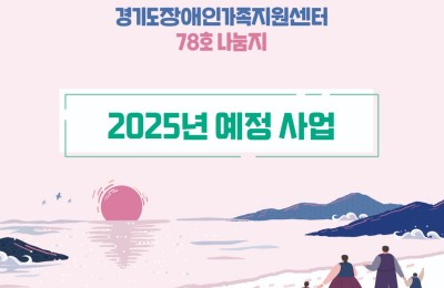경기도장애인가족지원센터 2025.jpg
