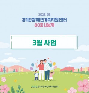 경기도장애인가족지원센터 80호.jpg