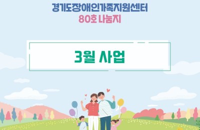 경기도장애인가족지원센터 80호.jpg