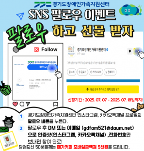 [붙임] 경기도장애인가족지원센터 SNS 팔로우 이벤트 홍보물 (1).png