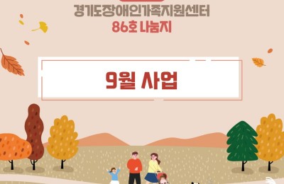 경기도장애인가족지원센터 86호.jpg