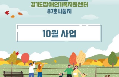 경기도장애인가족지원센터 87호.jpg