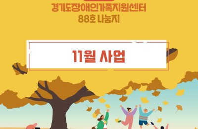 경기도장애인가족지원센터 88호.jpg