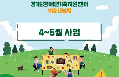 경기도장애인가족지원센터 91호.jpg